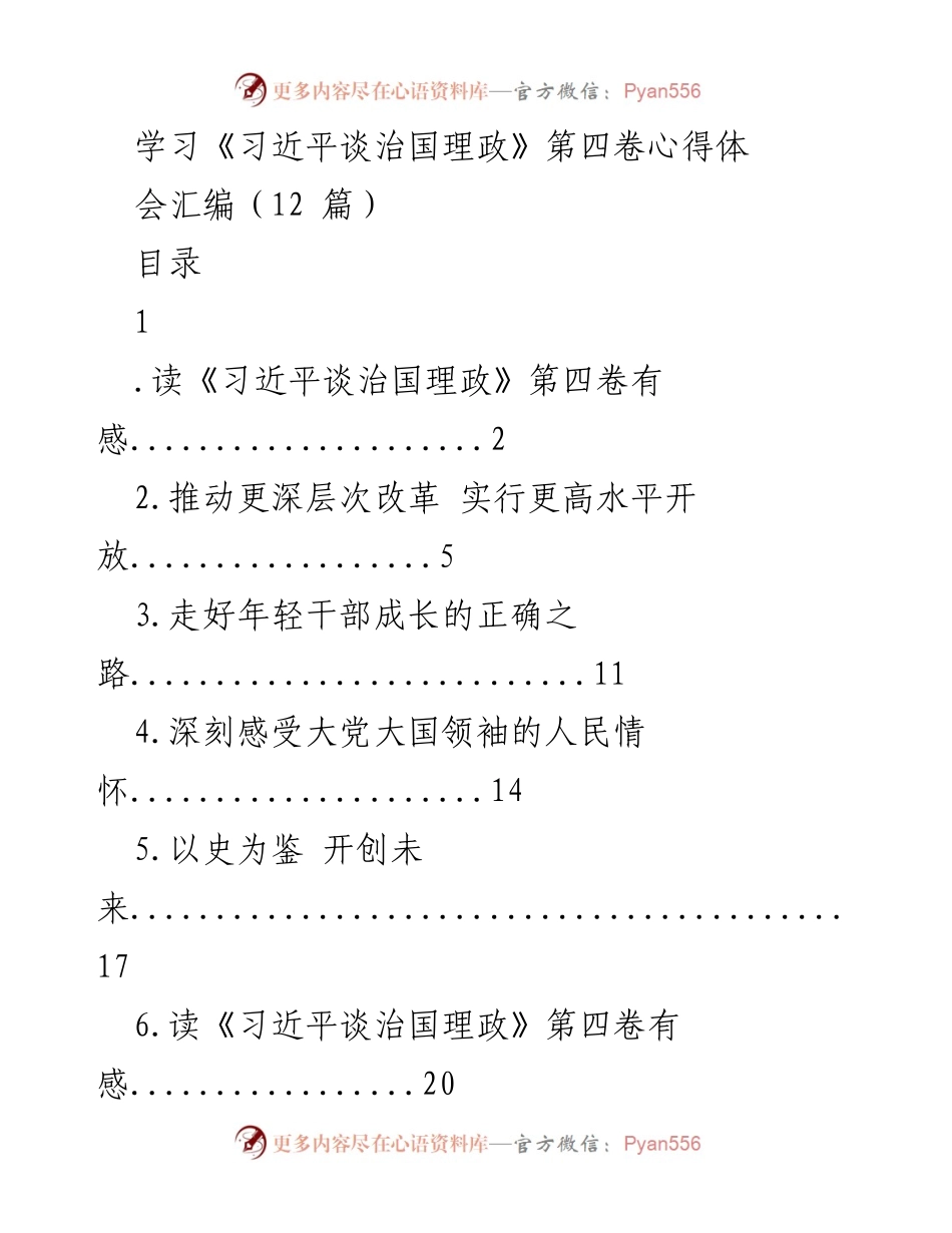[发言] 学习心得体会 - 深入学习《习近平谈治国理政》第四卷的体会与启示.docx_第1页