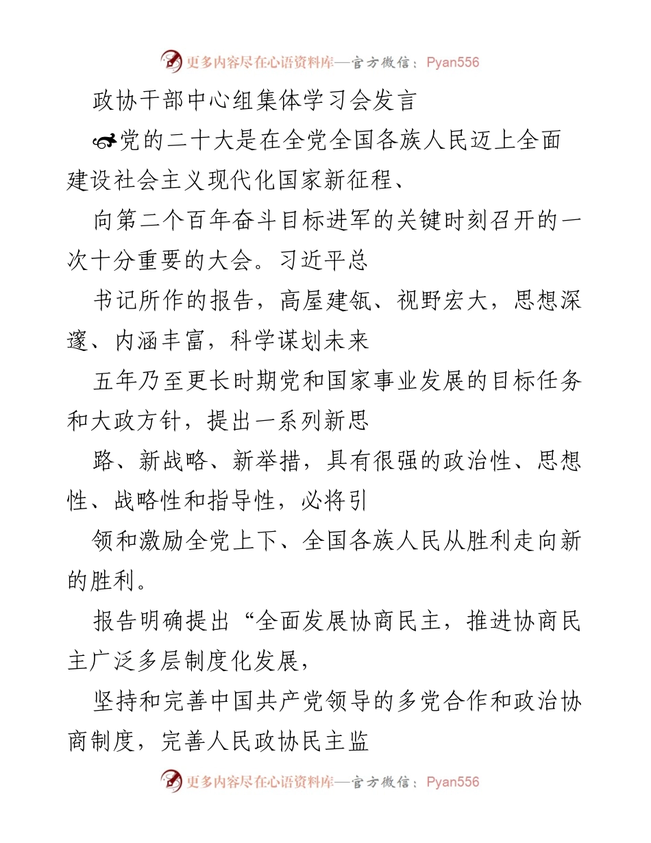 [发言] 学习会 - 深入学习贯彻党的二十大精神，发挥政协制度优势.docx_第1页