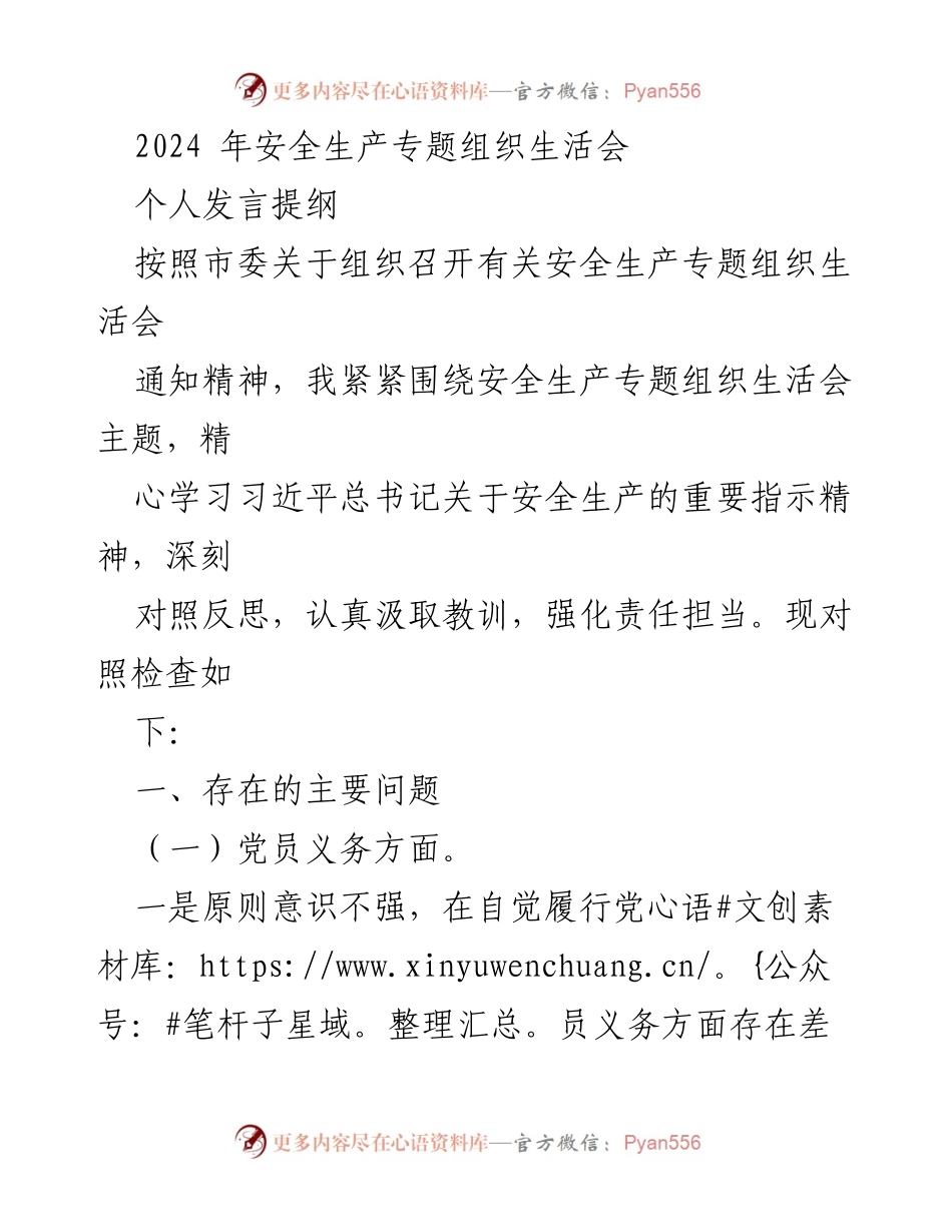 [发言] 安全生产专题组织生活会 - 深入反思安全生产责任与党员义务.docx_第1页