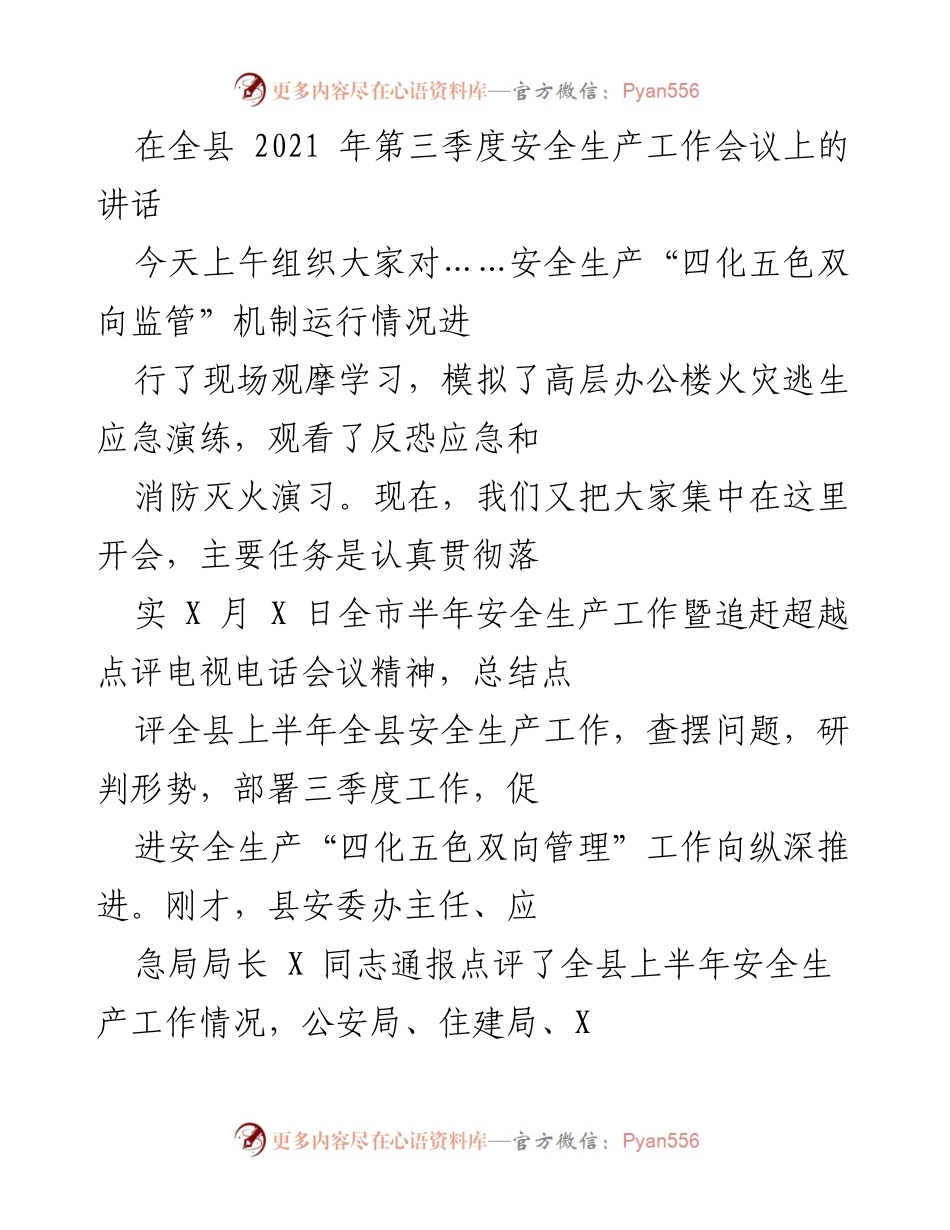 [发言] 安全生产工作会议 - 强化安全生产责任，确保第三季度安全稳定.docx_第1页