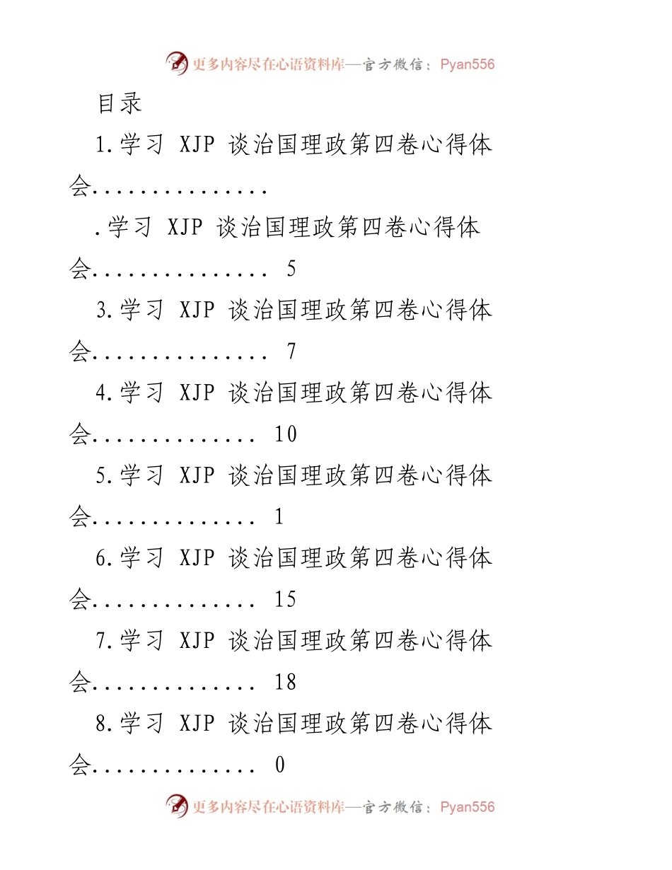 [发言] 学习《XJP谈治国理政》第四卷的心得与年轻干部的使命.docx_第1页