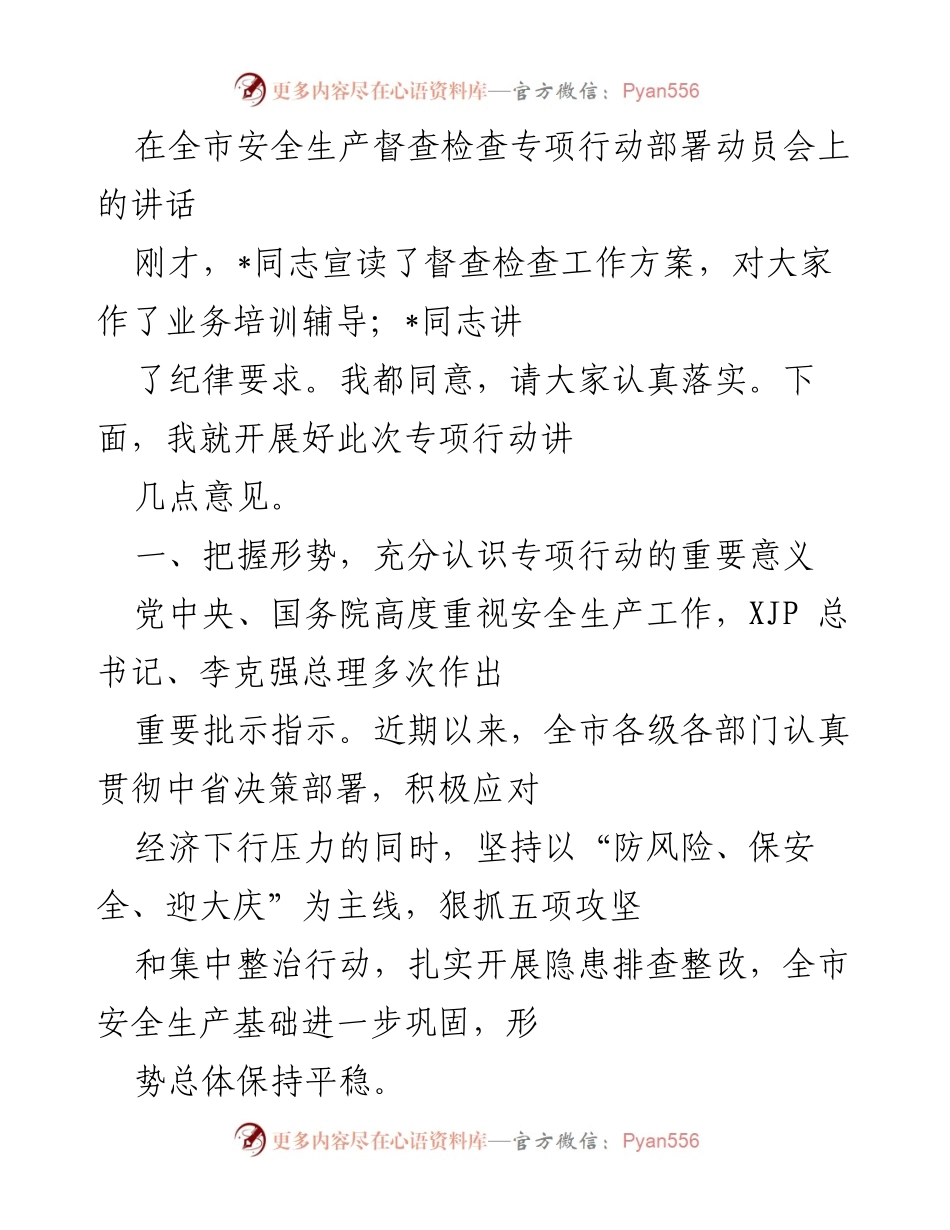 [发言] 安全生产督查检查专项行动部署动员会 - 强化安全生产意识，确保专项行动落实.docx_第1页