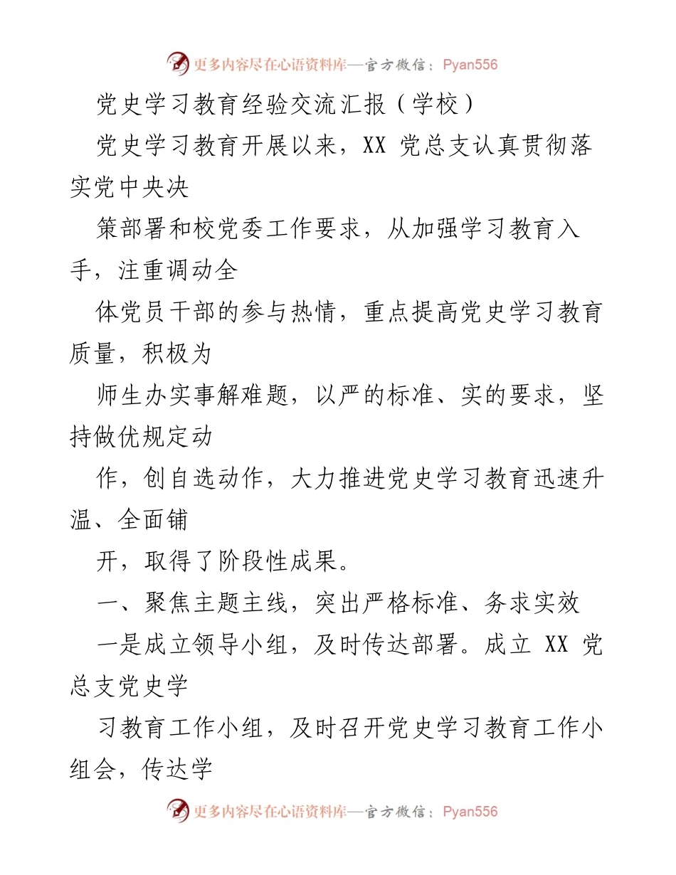 [发言] 学校党史学习教育经验交流会 - 党史学习教育的实践与成效分享.docx_第1页
