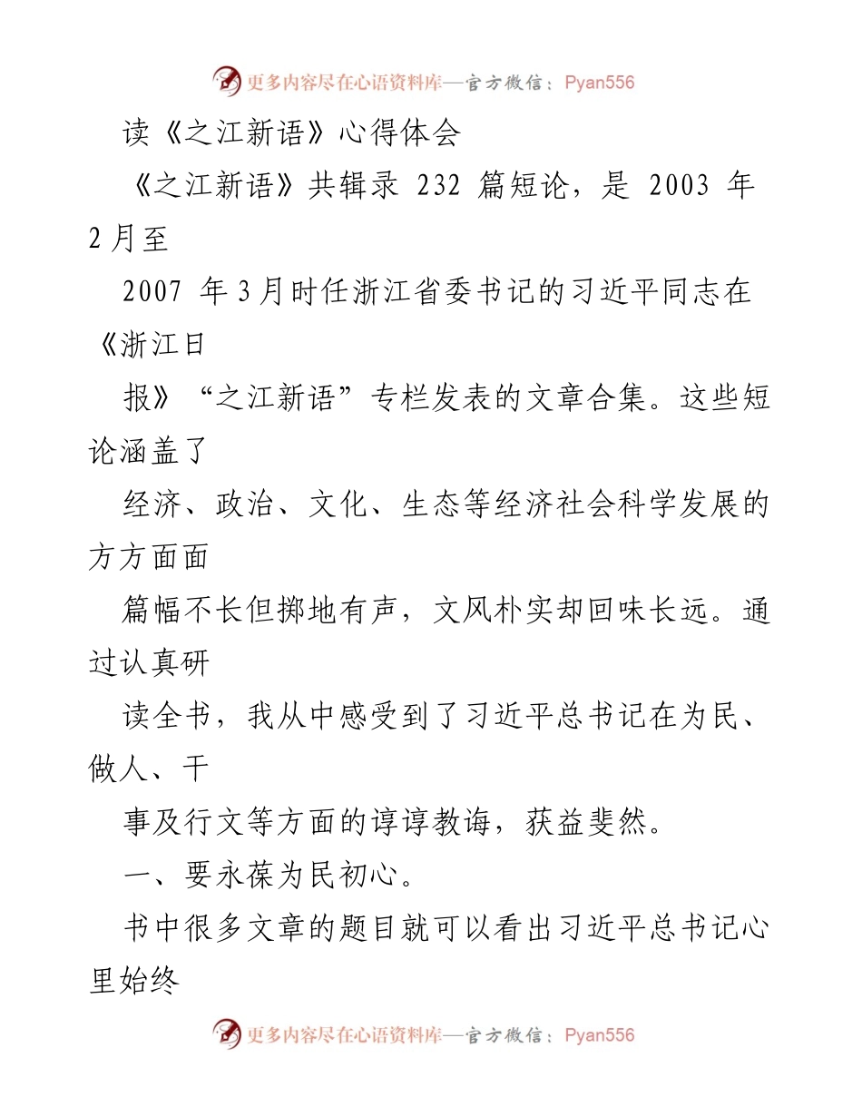 [发言] 学习心得分享 - 深入领悟《之江新语》的为民初心与修德律己.docx_第1页