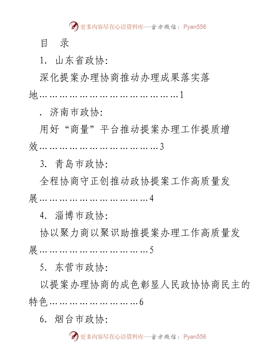 [发言] 山东省政协提案工作专题座谈会交流发言材料.docx_第1页