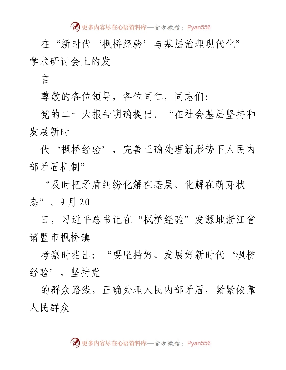 [发言] 学术研讨会 - 深化新时代“枫桥经验”在乡村治理中的实践与探索.docx_第1页