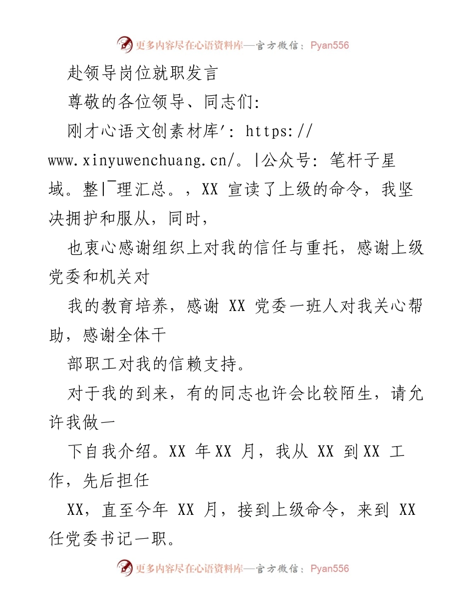 [发言] 就职场合 - 新任党委书记就职发言.docx_第1页