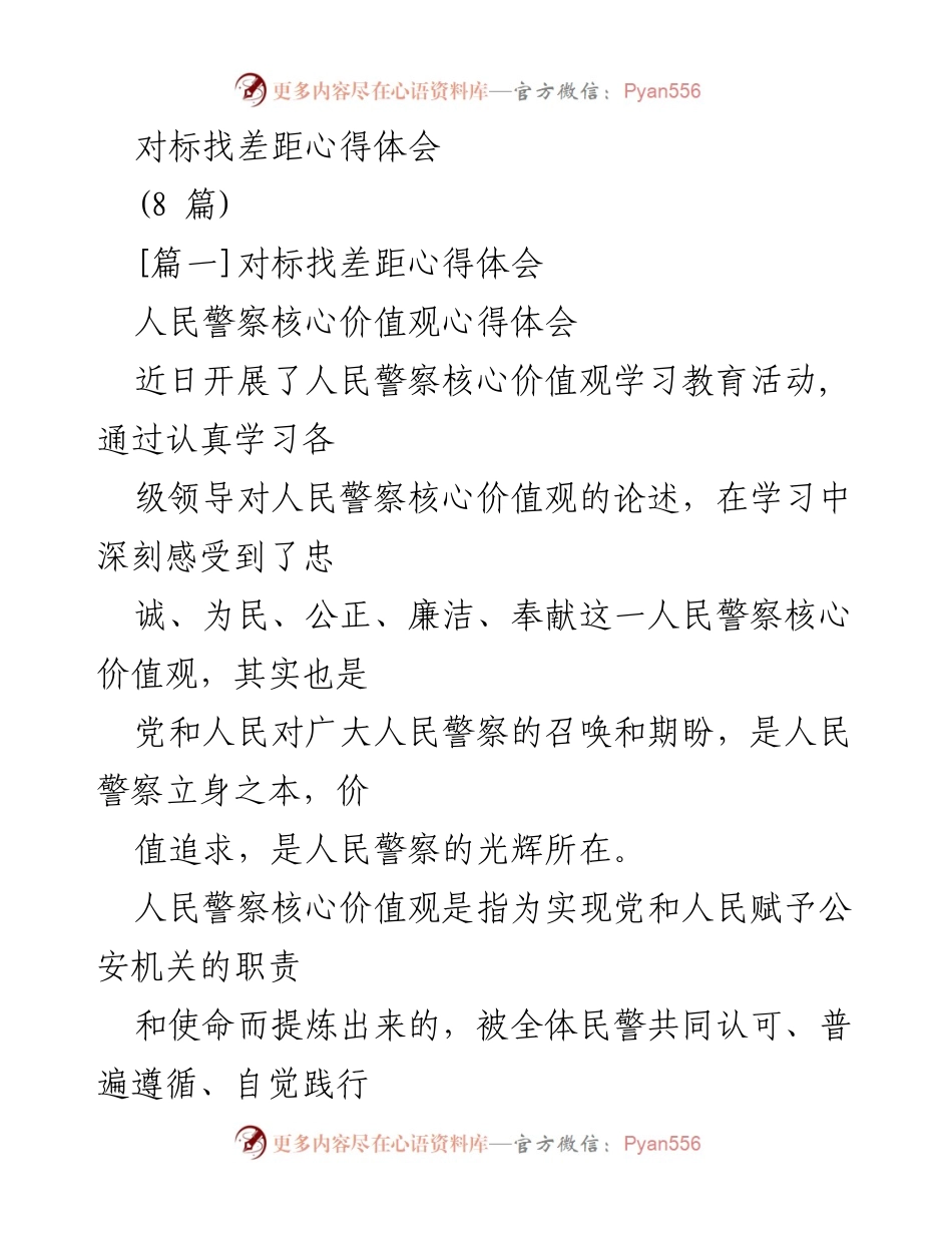 [发言] 学习教育活动 - 人民警察核心价值观的深刻体会.docx_第1页