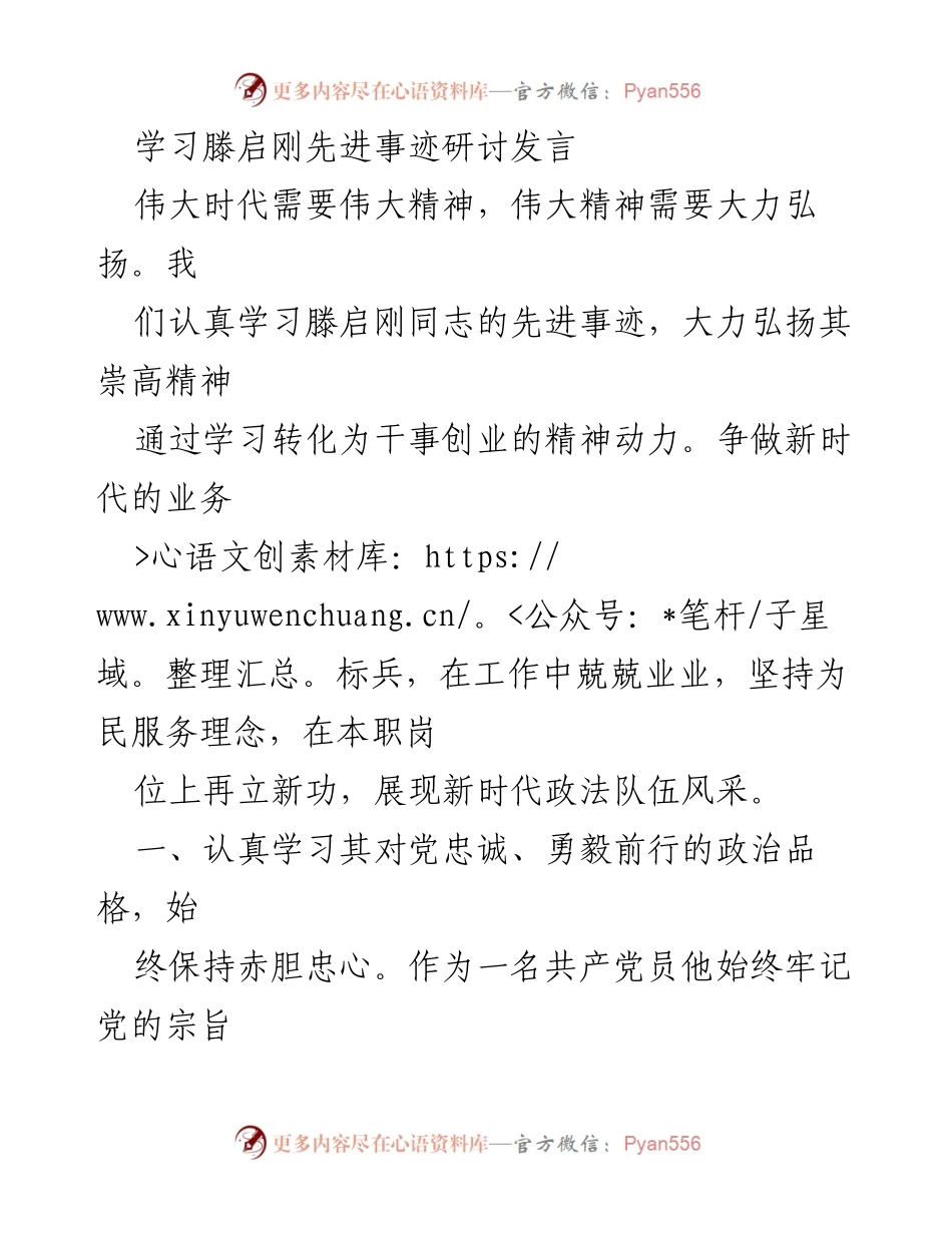[发言] 学习研讨会 - 弘扬滕启刚精神，争做新时代业务标兵.docx_第1页