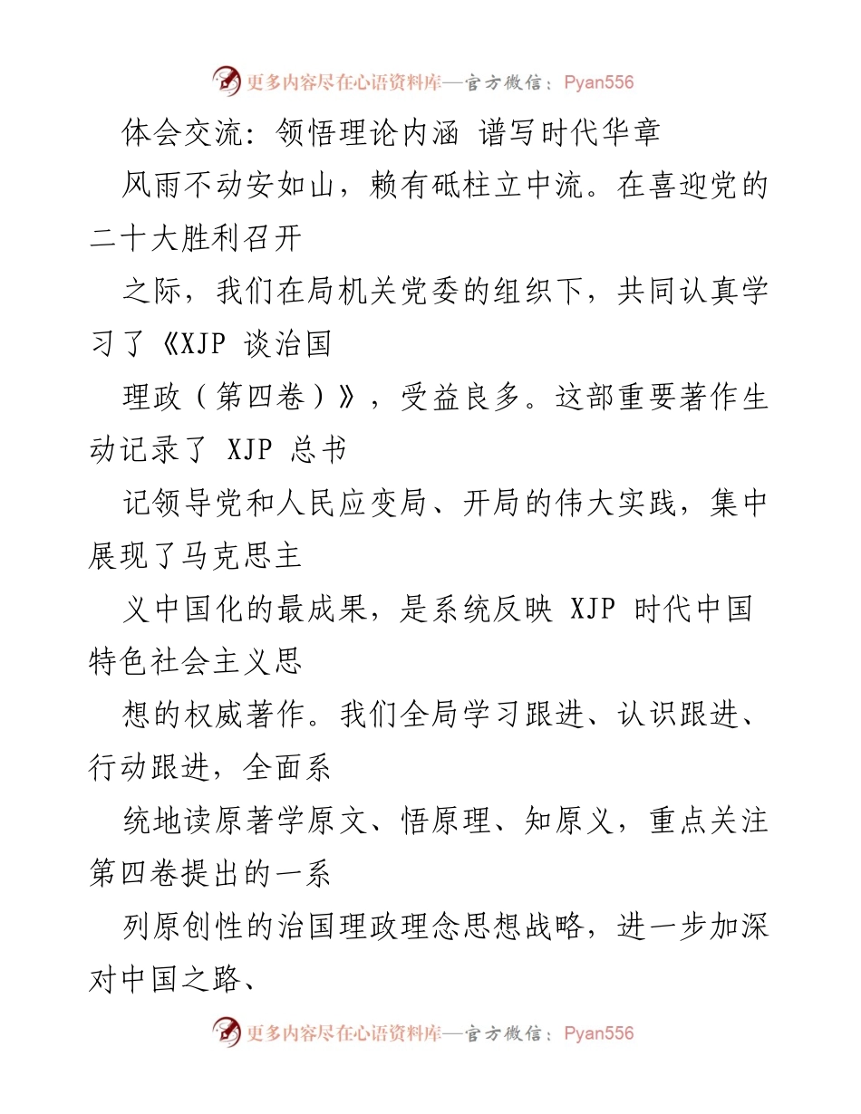 [发言] 学习交流会 - 深入学习《XJP 谈治国理政》第四卷，增强理论自信与实践能力.docx_第1页