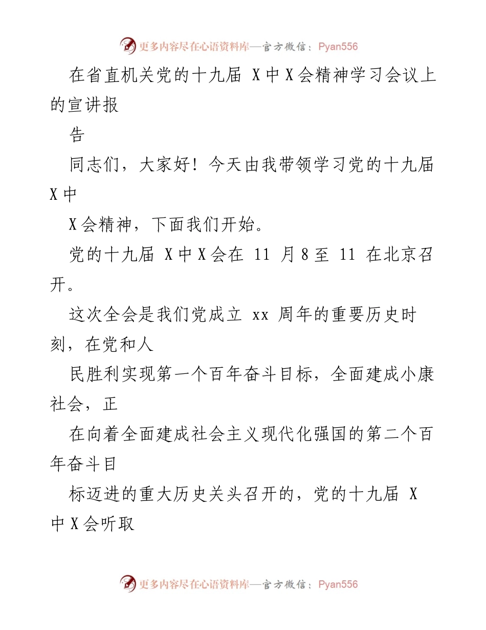[发言] 学习会议 - 深入学习党的十九届X中X会精神的宣讲报告.docx_第1页