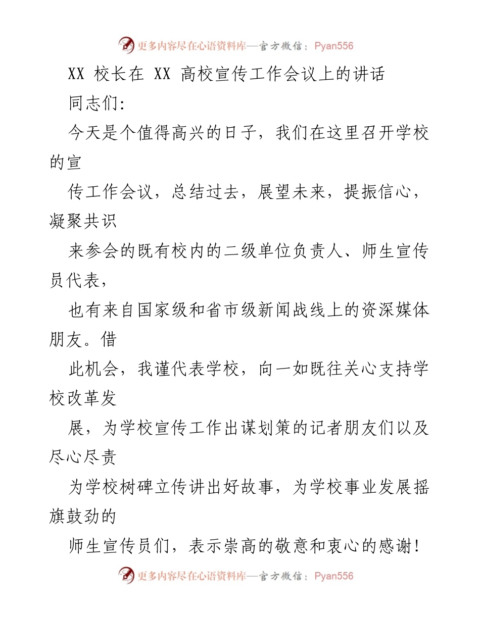 [发言] 宣传工作会议 - 加强宣传工作，推动学校高质量发展.docx_第1页