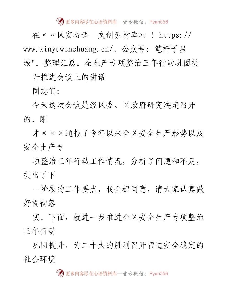 [发言] 安全生产专项整治三年行动推进会议 - 强化安全生产意识，推动专项整治再上台阶.docx_第1页