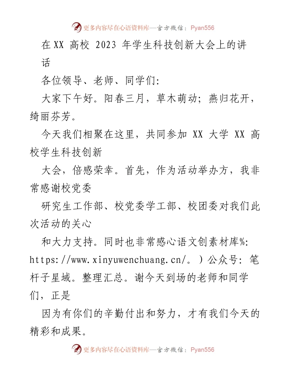 [发言] 学生科技创新大会 - 提升创新能力，助力未来发展.docx_第1页