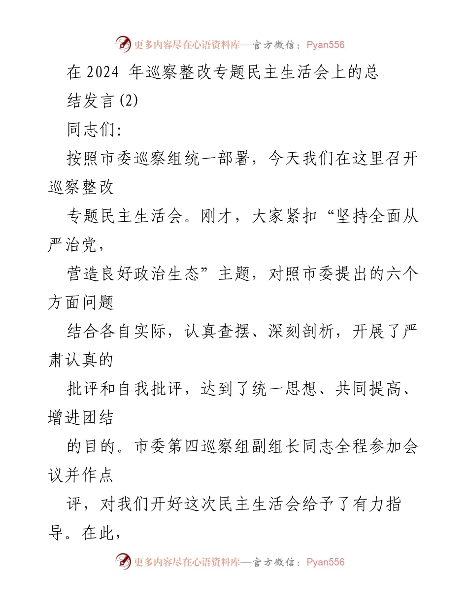 [发言] 巡察整改专题民主生活会 - 加强巡察整改，推动全面从严治党.docx_第1页