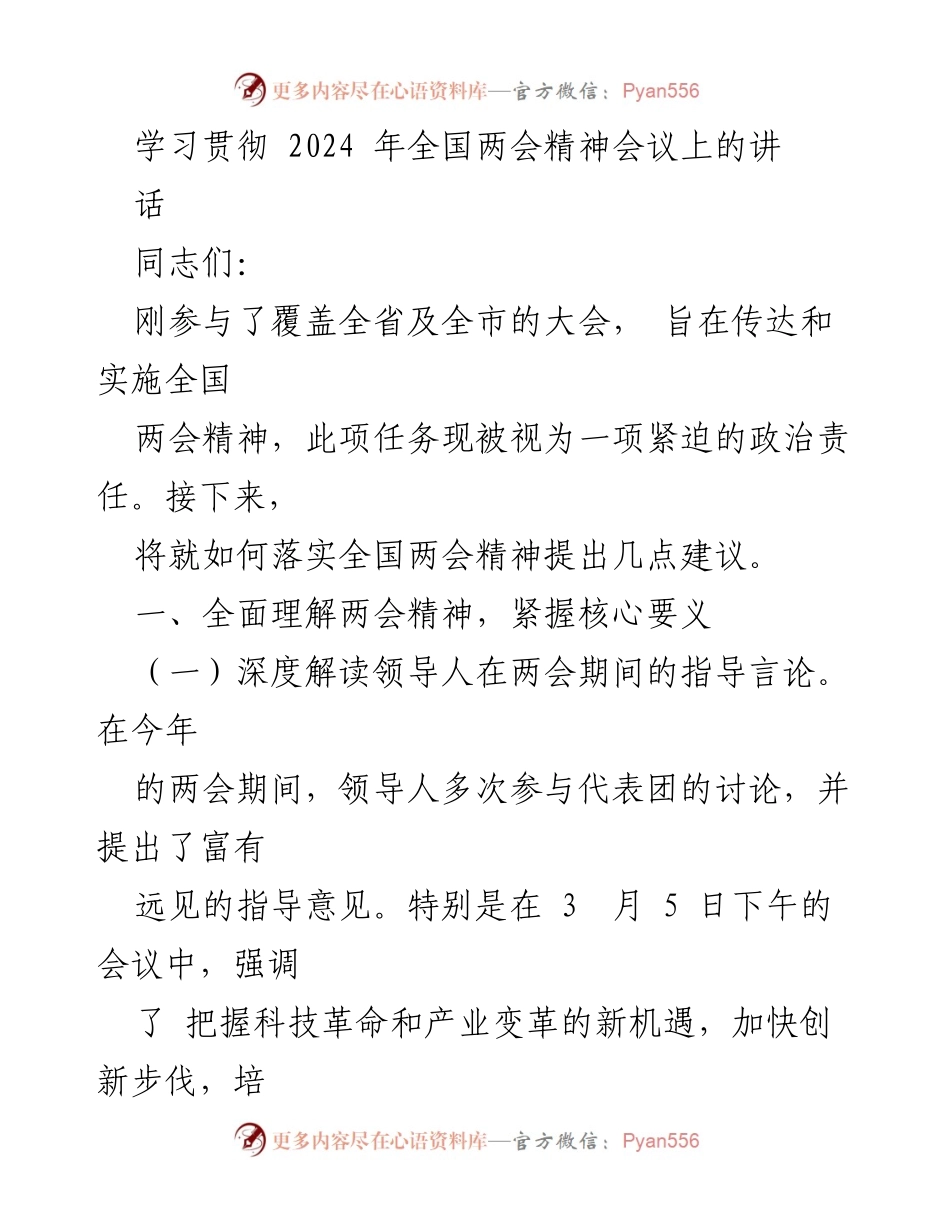 [发言] 学习贯彻全国两会精神会议 - 深入落实全国两会精神，推动地方经济社会发展.docx_第1页