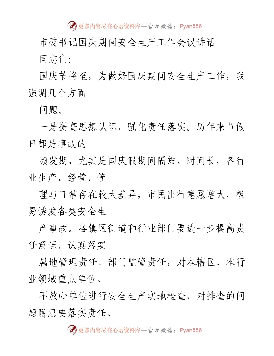 [发言] 安全生产工作会议 - 国庆期间安全生产工作的重要性与措施_1.docx_第1页