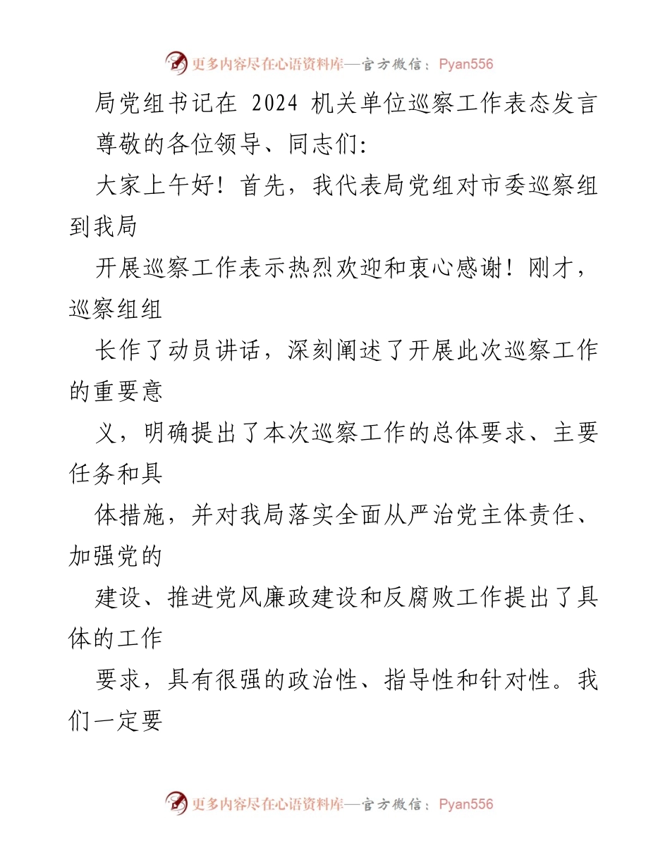 [发言] 巡察工作动员会 - 加强政治自觉，积极配合巡察工作.docx_第1页