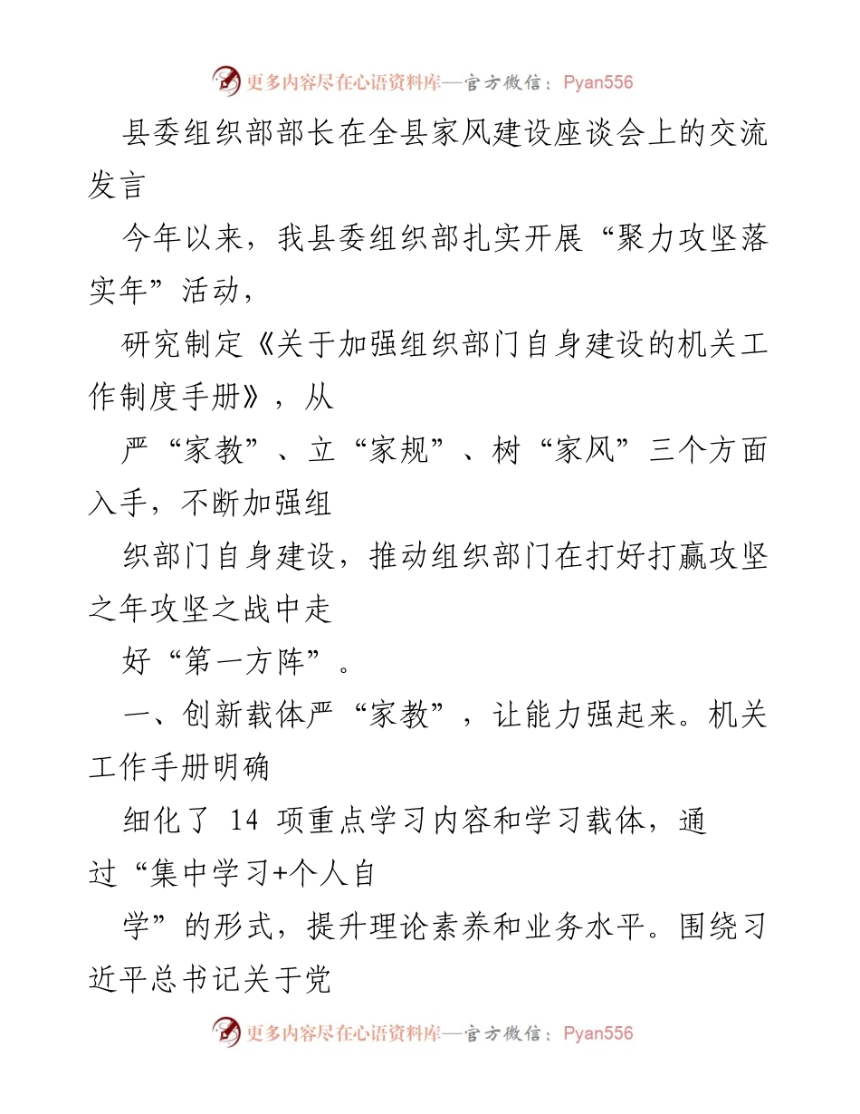[发言] 家风建设座谈会 - 加强组织部门自身建设，推动家风建设新举措.docx_第1页