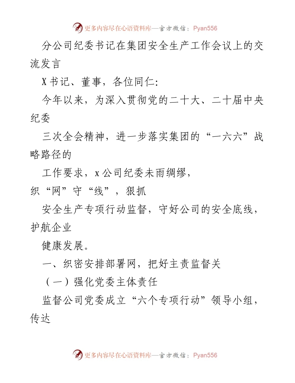[发言] 安全生产工作会议 - 加强安全生产监督，守护企业健康发展.docx_第1页