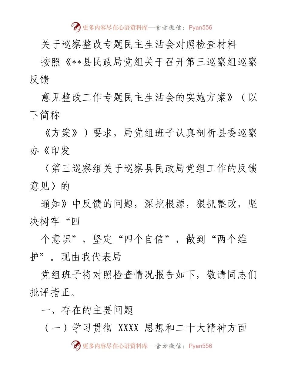 [发言] 巡察整改专题民主生活会 - 巡察反馈问题整改对照检查报告.docx_第1页