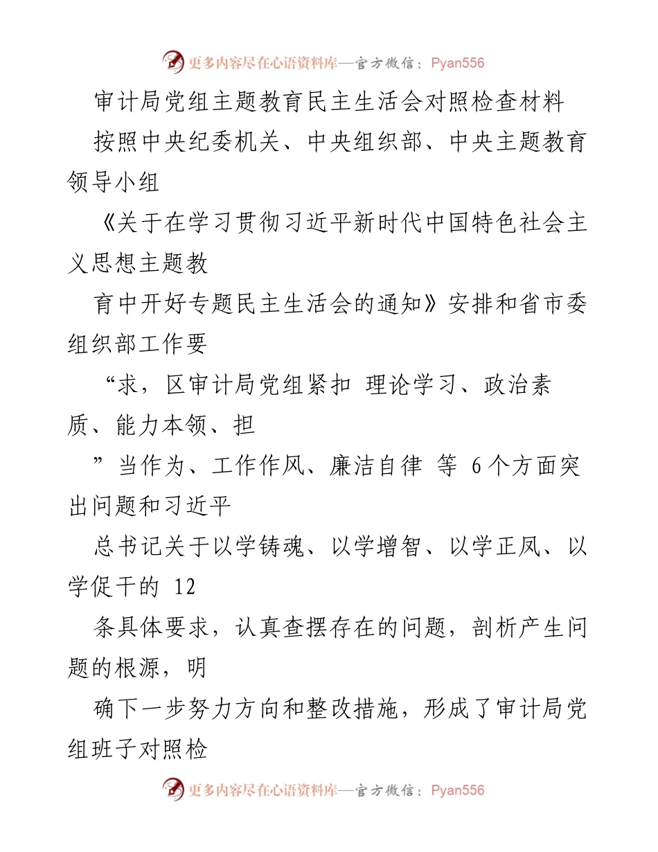 [发言] 审计局党组主题教育民主生活会 - 审计局党组主题教育民主生活会对照检查材料分析_1.docx_第1页