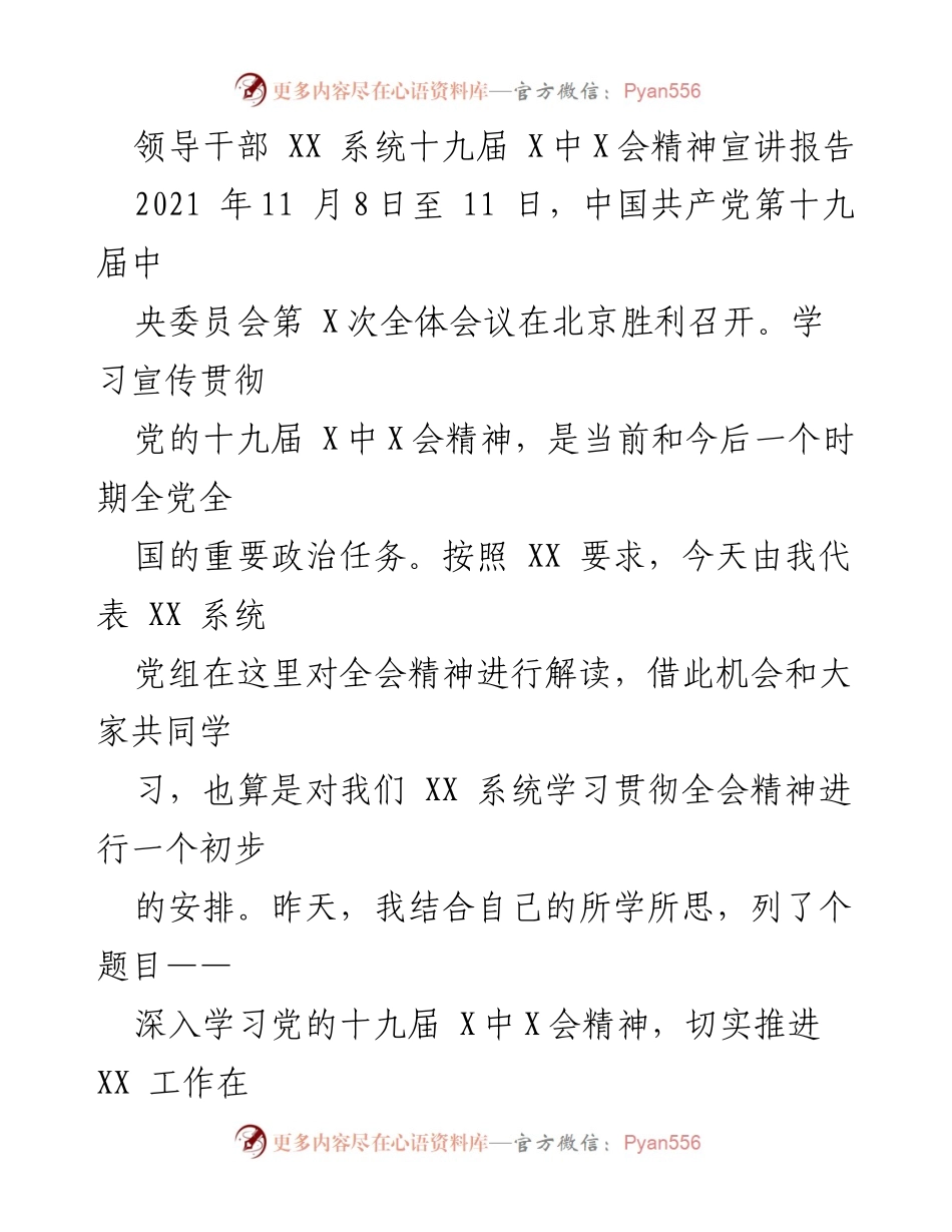 [发言] 学习会议 - 深入学习贯彻党的十九届X中X会精神的初步安排.docx_第1页
