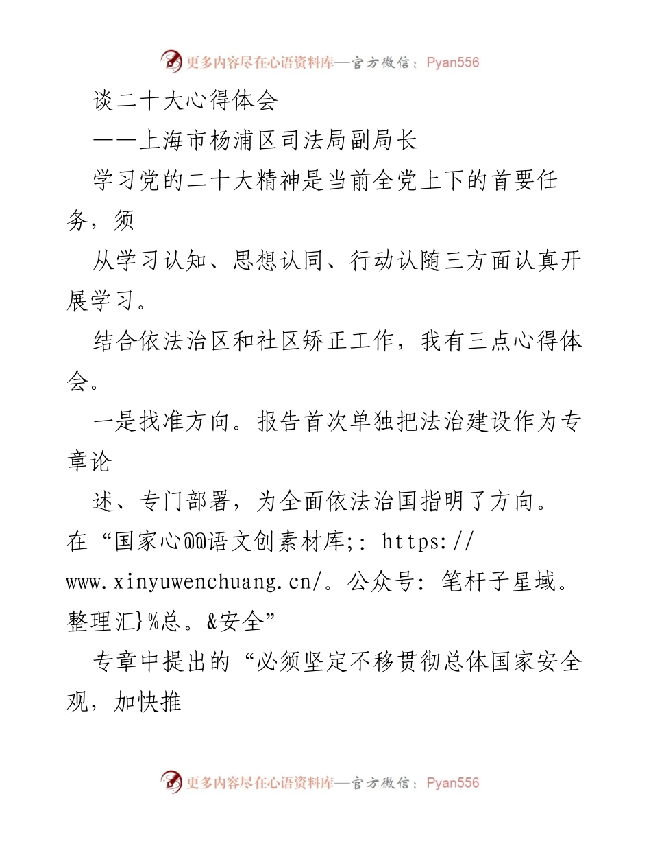 [发言] 学习会议 - 二十大精神学习心得体会与依法治区实践探索.docx_第1页