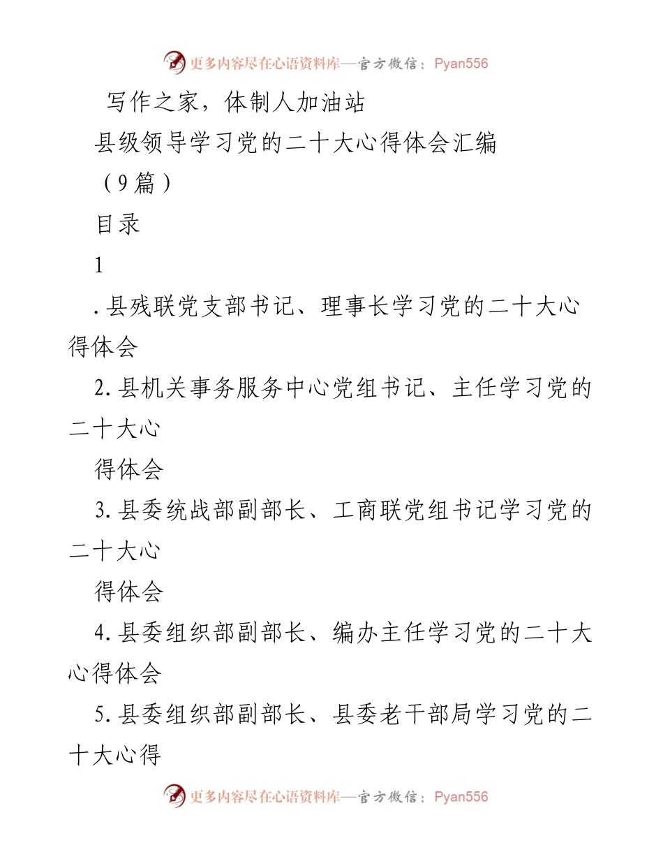 [发言] 学习会议 - 县级领导学习党的二十大精神心得体会汇编.docx_第1页