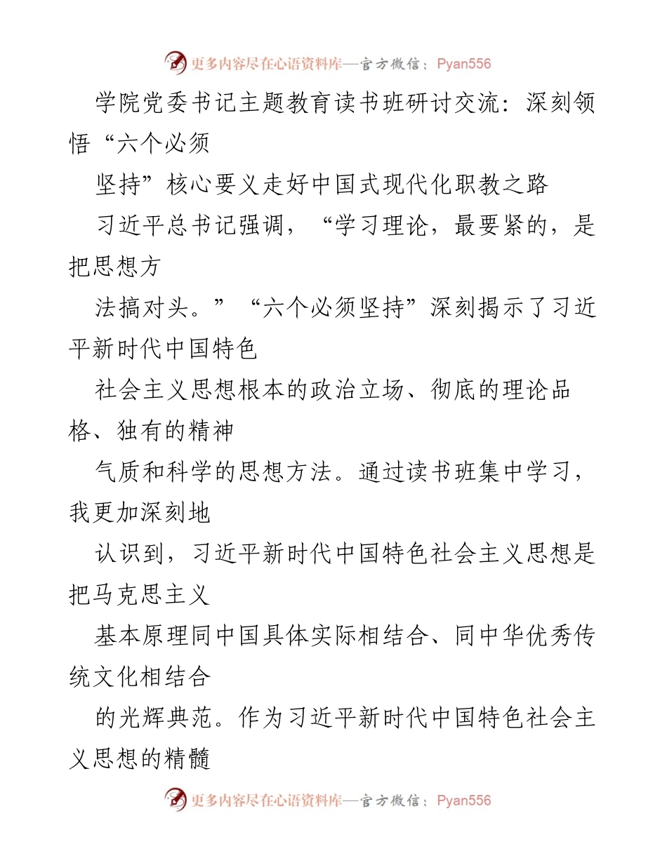 [发言] 学院党委书记主题教育读书班 - 深刻领悟“六个必须坚持”走好中国式现代化职教之路_1.docx_第1页
