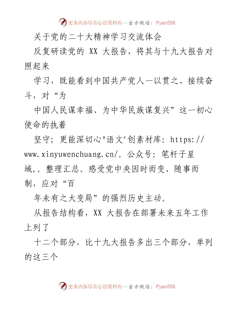 [发言] 学习交流 - 深入理解党的二十大精神与教育科技人才战略.docx_第1页