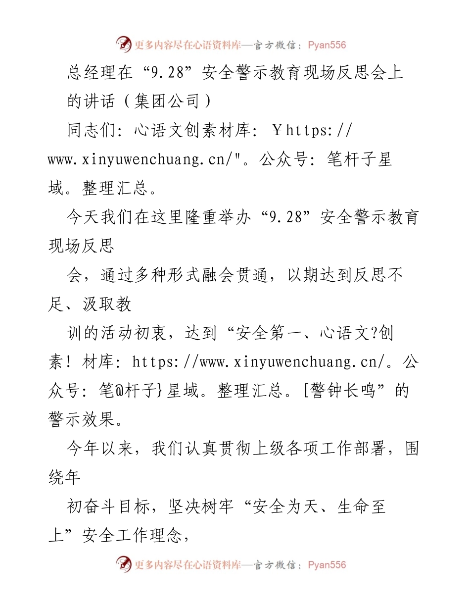 [发言] 安全警示教育现场反思会 - 总经理在“9.28”安全警示教育现场反思会上的讲话.docx_第1页