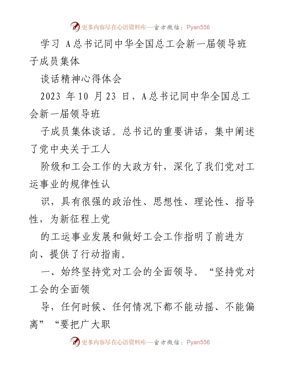 [发言] 学习交流 - 深入理解总书记与全国总工会领导班子谈话精神的心得体会.docx_第1页