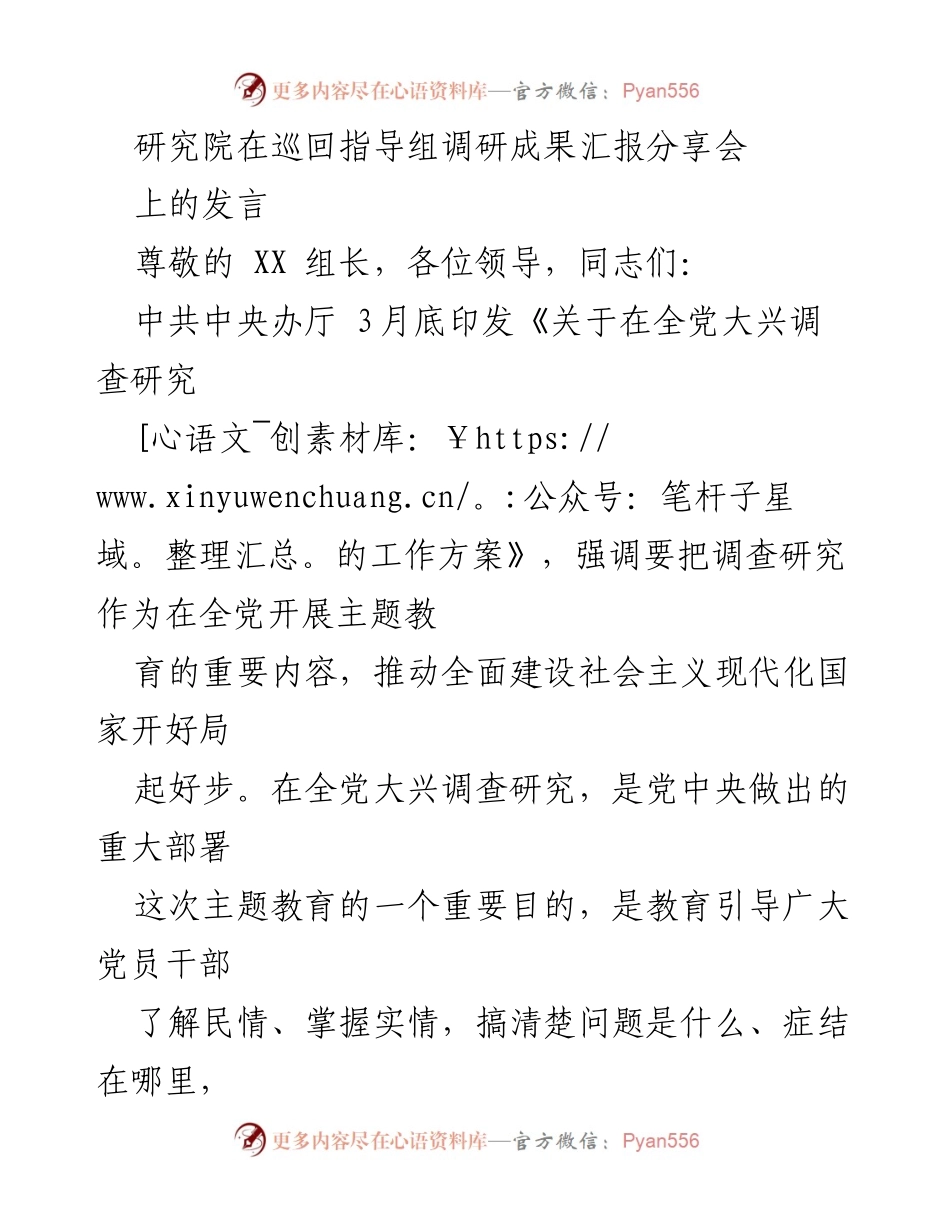 [发言] 巡回指导组调研成果汇报分享会 - 加强调查研究推动高质量发展.docx_第1页