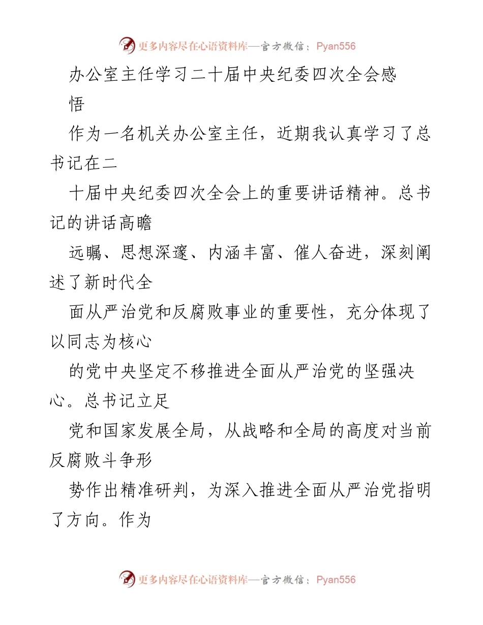 [发言] 学习交流 - 办公室主任的学习体会与使命担当.docx_第1页