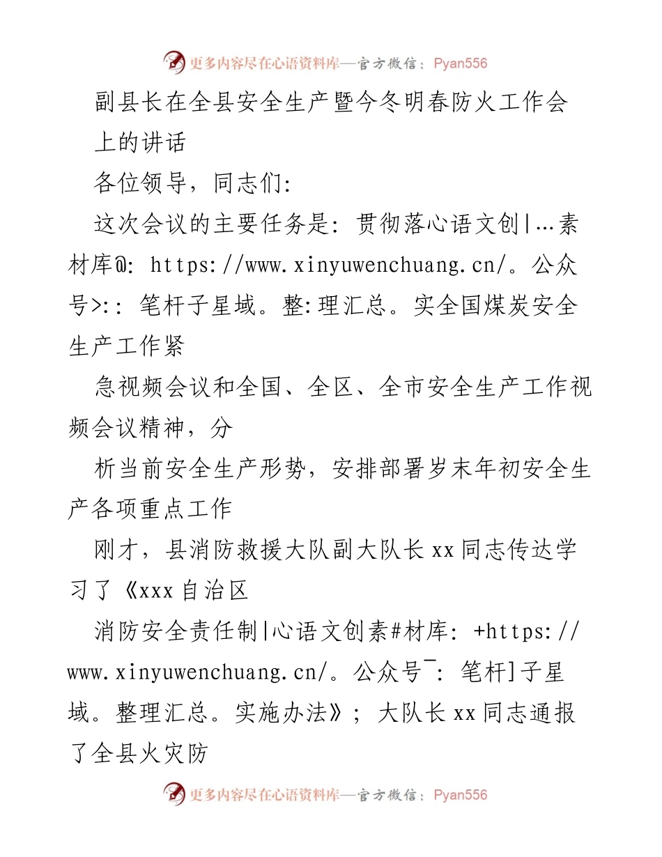 [发言] 安全生产暨防火工作会议 - 副县长在全县安全生产暨今冬明春防火工作会上的讲话.docx_第1页