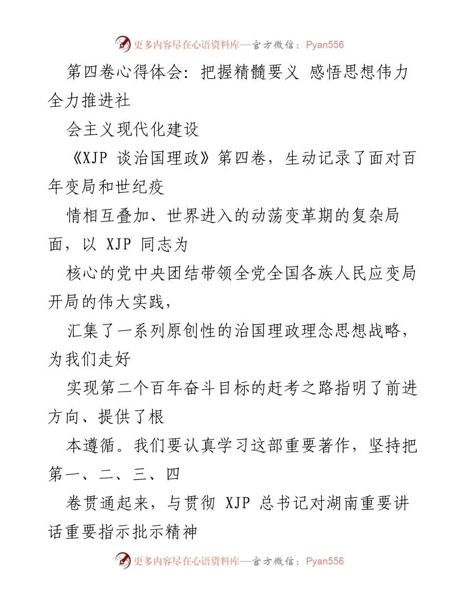 [发言] 学习贯彻 - 深入学习《XJP 谈治国理政》第四卷，推进社会主义现代化建设.docx_第1页