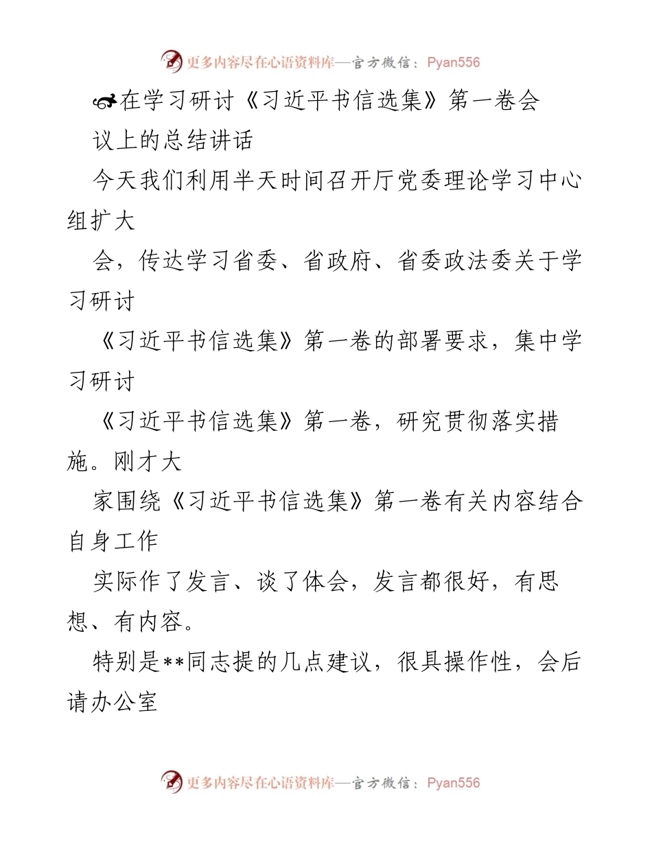 [发言] 学习研讨会 - 深入学习《习近平书信选集》第一卷的重要性与实施措施.docx_第1页