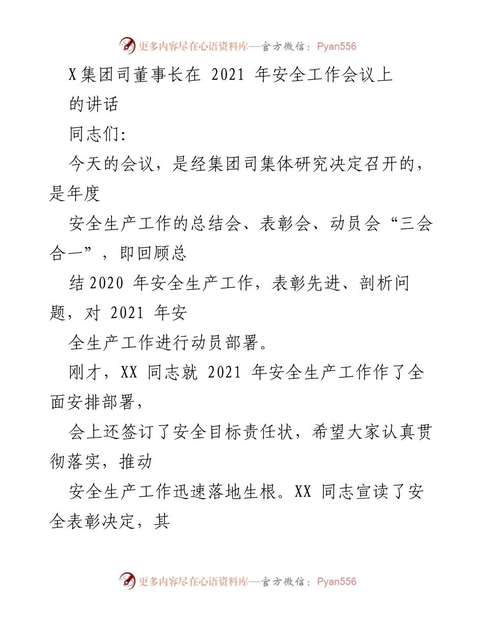 [发言] 安全工作会议 - 强化安全意识，推动高质量发展.docx_第1页