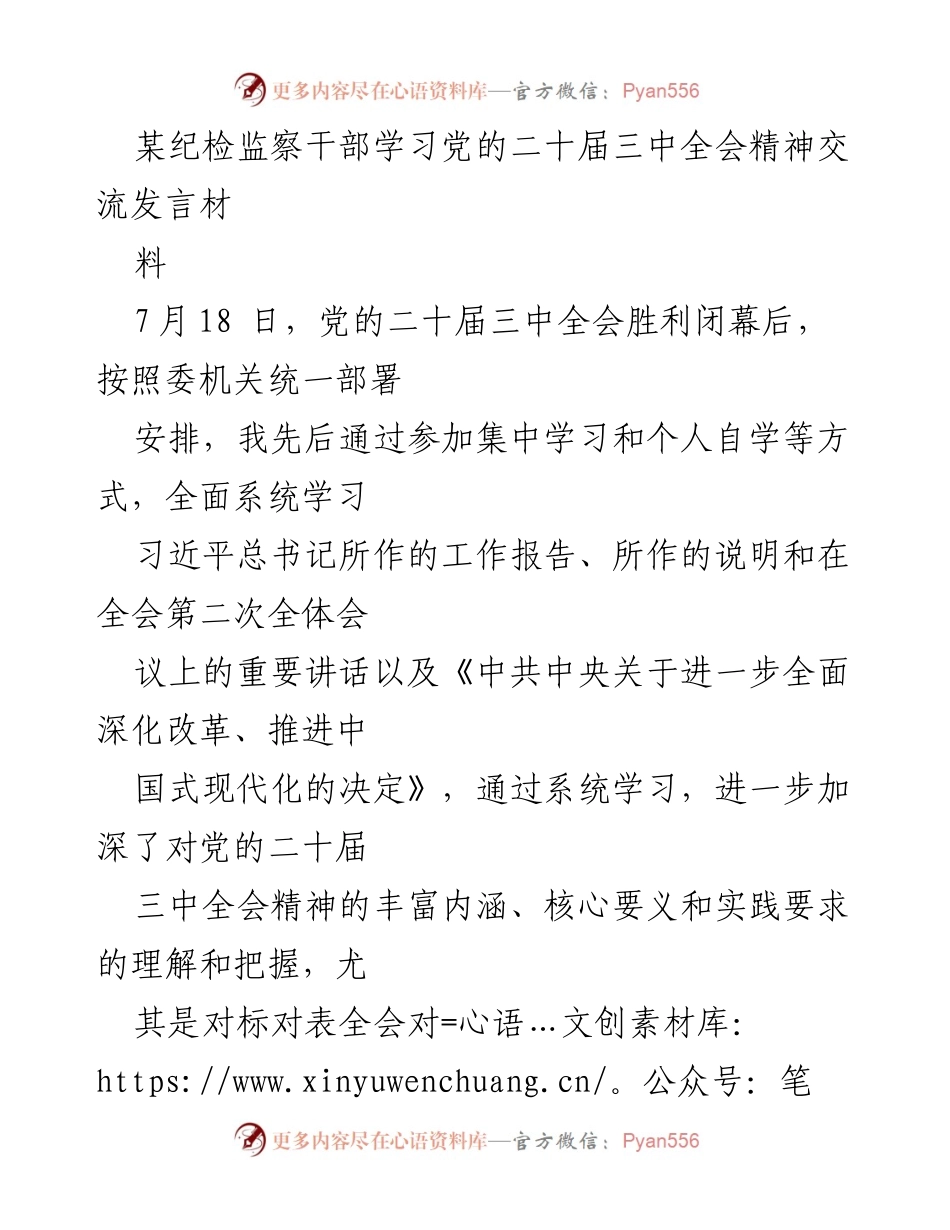 [发言] 学习交流 - 深入学习党的二十届三中全会精神的体会与认识.docx_第1页
