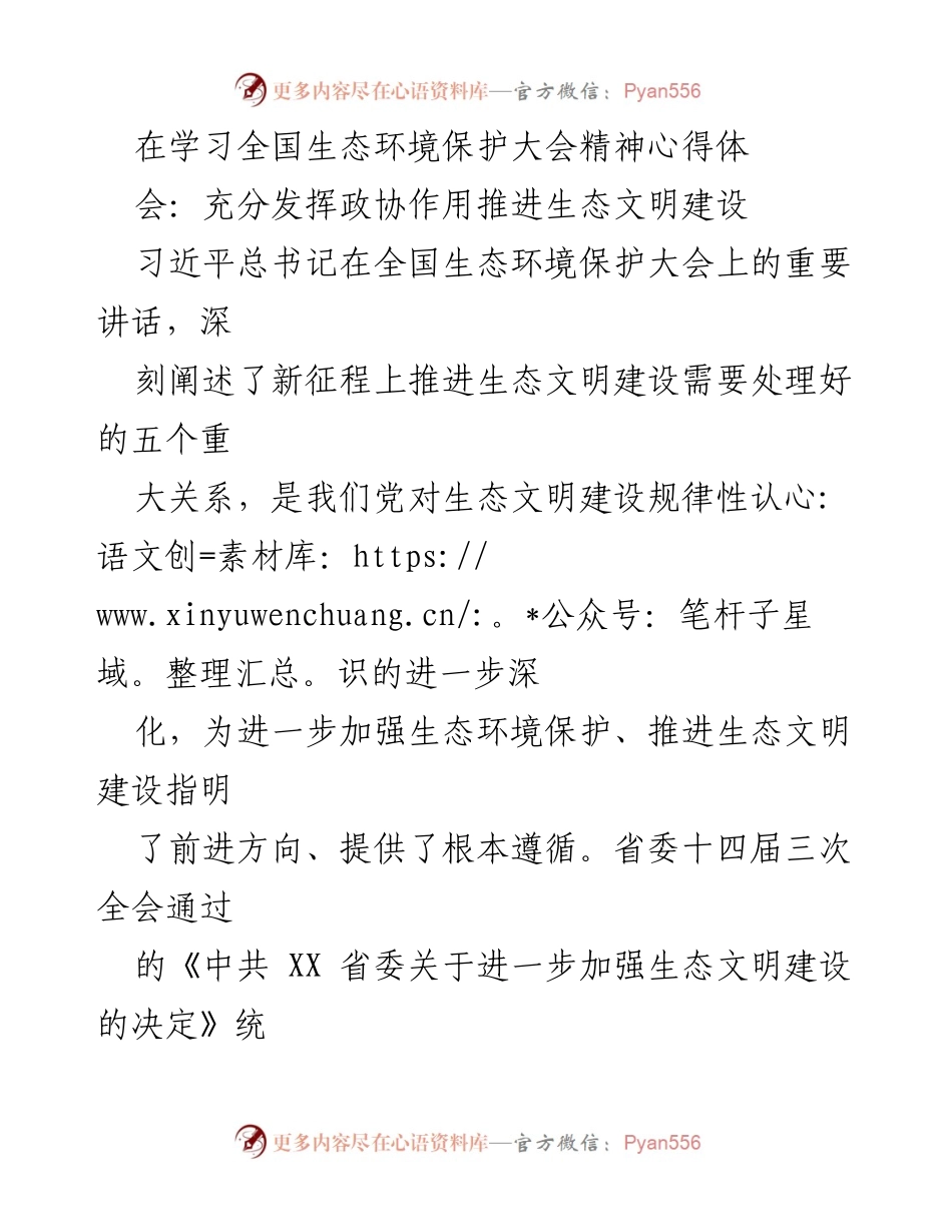 [发言] 学习心得体会 - 深入学习贯彻全国生态环境保护大会精神，推动生态文明建设.docx_第1页