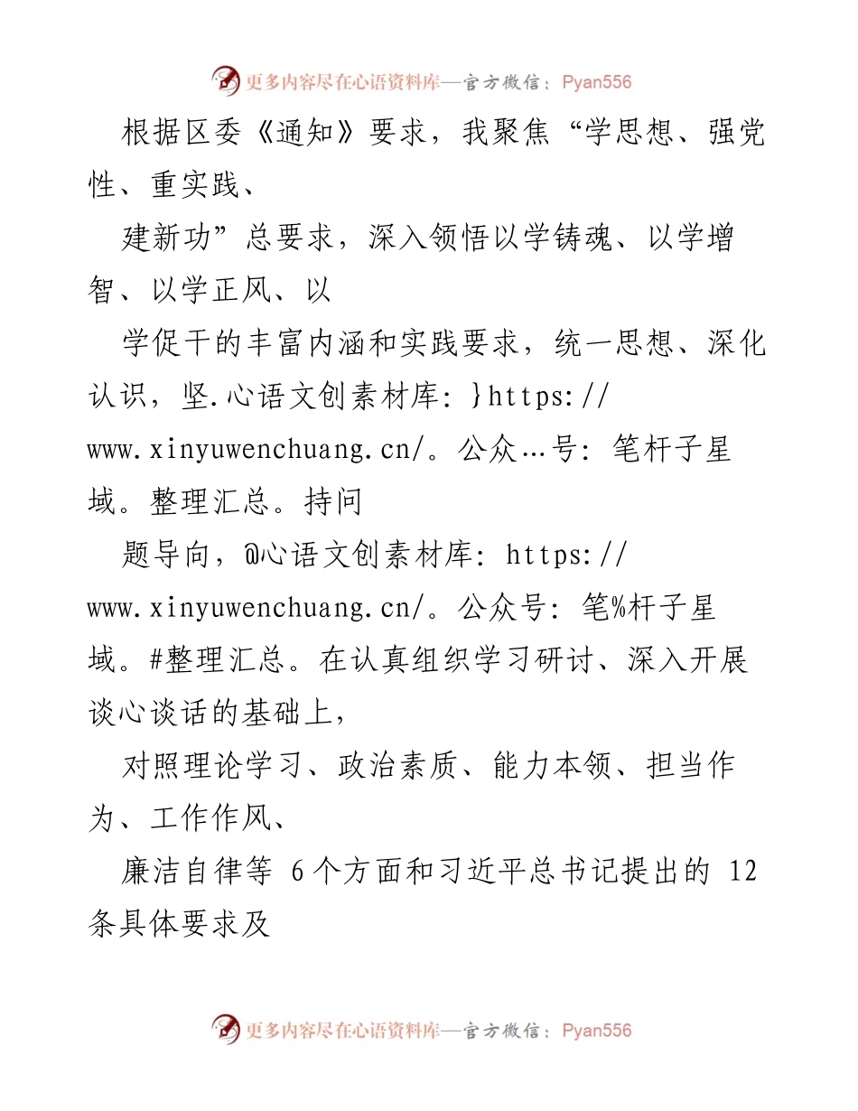 [发言] 学习研讨会 - 对照检查报告：深化理论学习与政治素质提升的自我剖析.docx_第1页