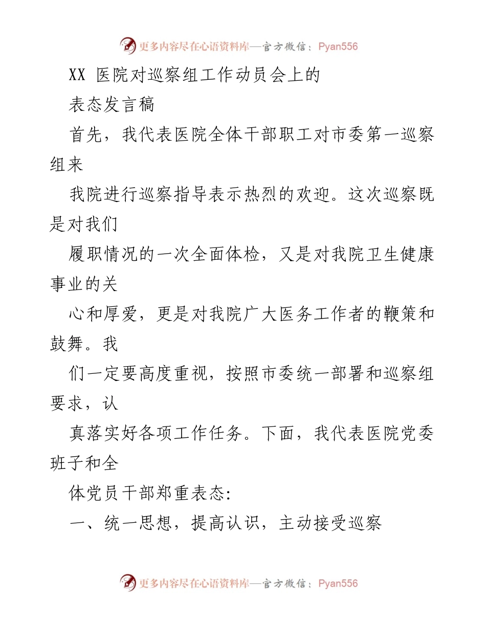 [发言] 巡察工作动员会 - 医院对市委巡察组的表态发言.docx_第1页