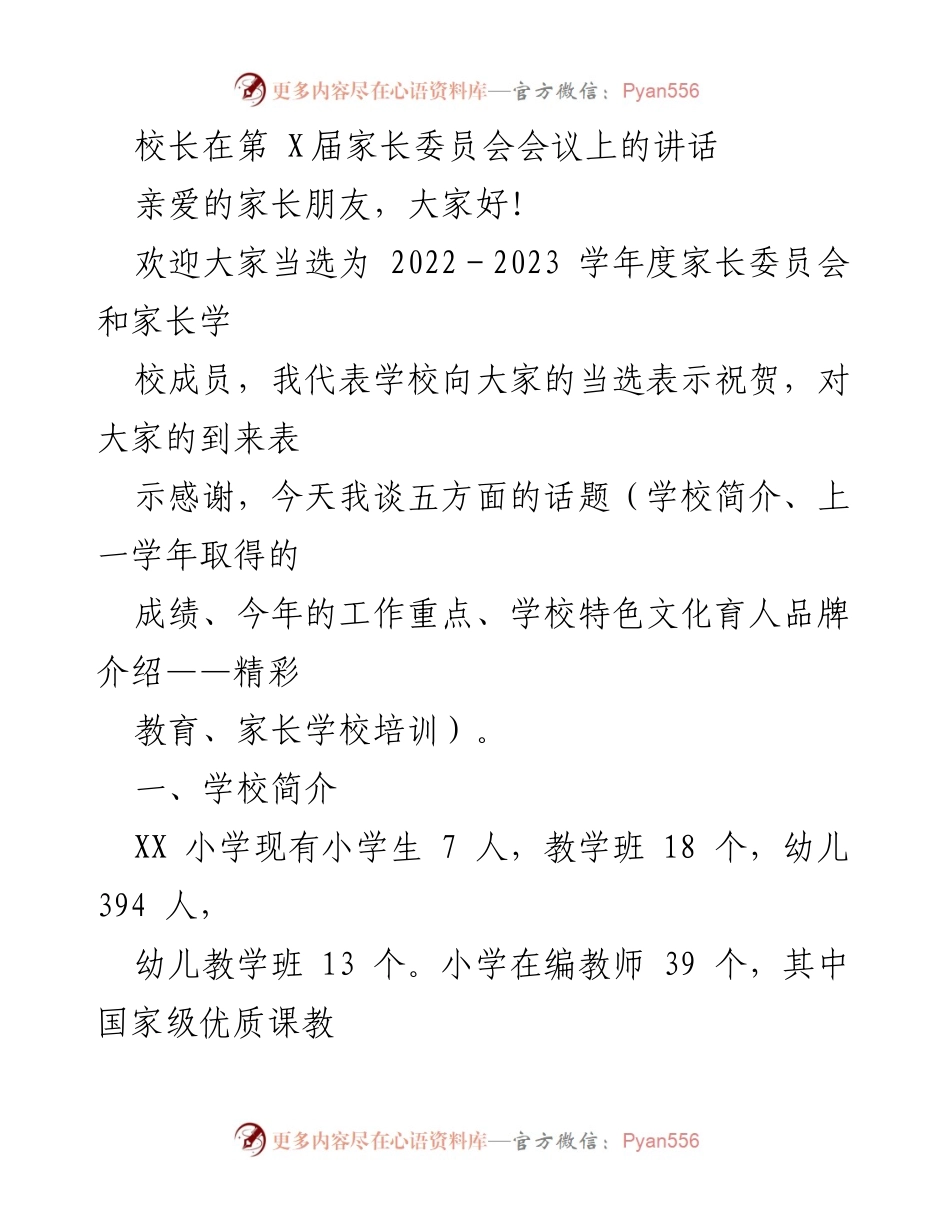 [发言] 家长委员会会议 - 校长在家长委员会会议上的讲话与工作汇报.docx_第1页