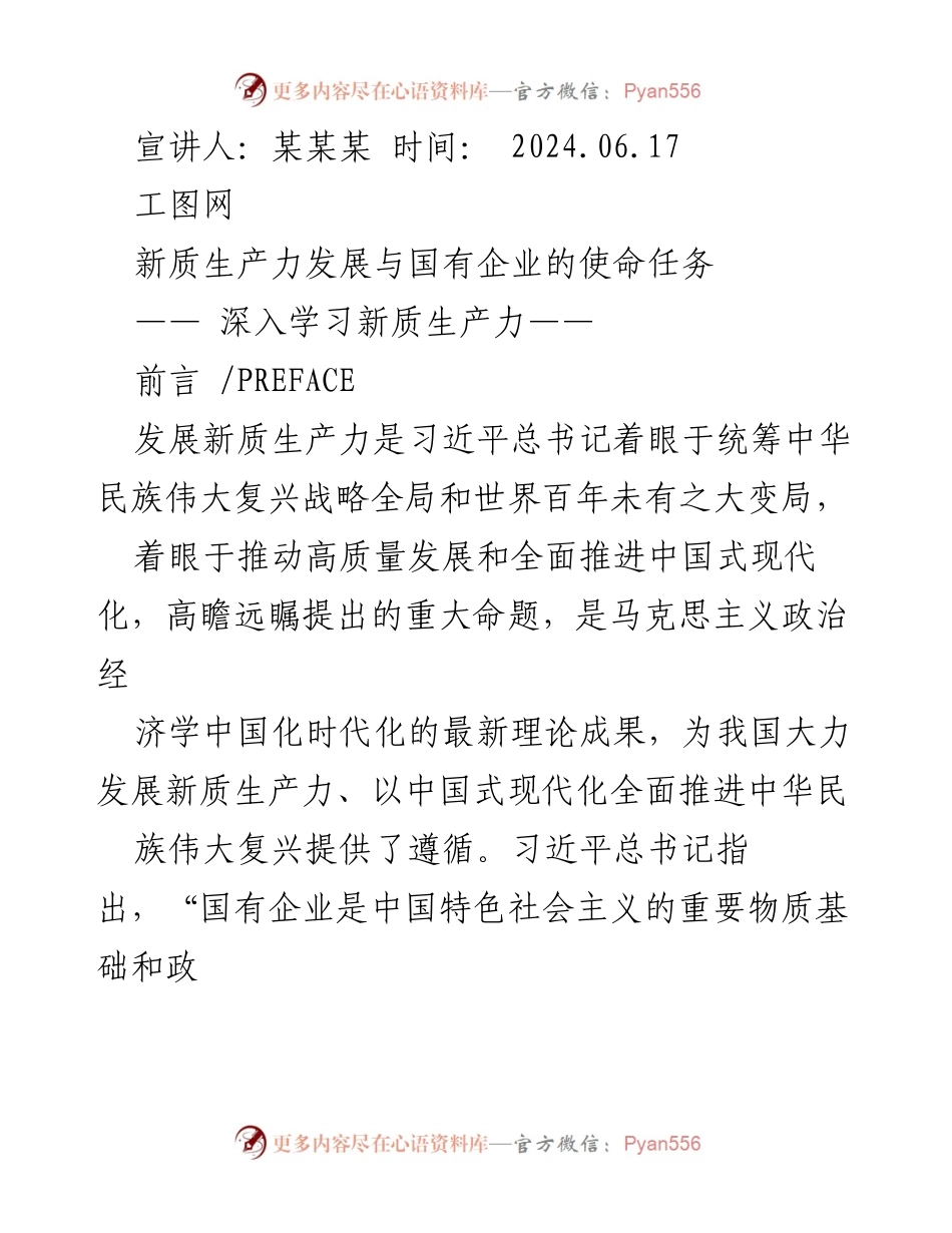 [发言] 学术研讨会 - 新质生产力与国有企业的使命探讨.docx_第1页