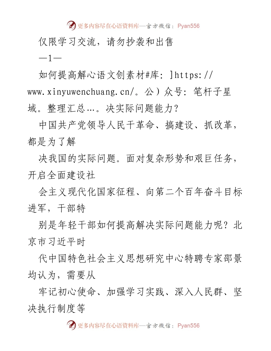 [发言] 学习交流会 - 提高年轻干部解决实际问题能力的策略.docx_第1页