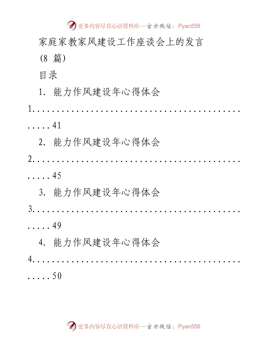 [发言] 家庭家教家风建设工作座谈会 - 能力作风建设年心得体会分享.docx_第1页