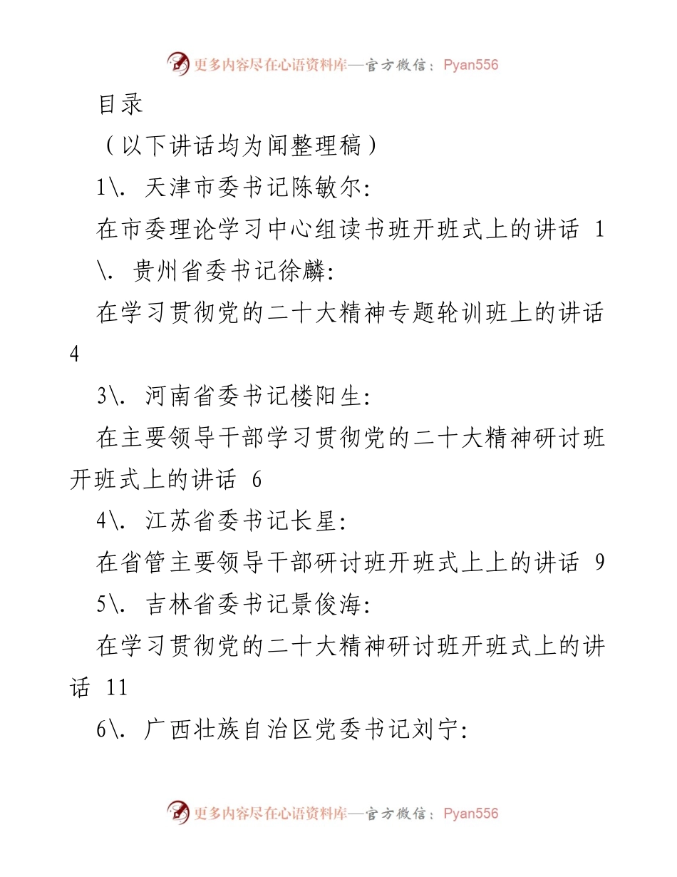 [发言] 学习贯彻党的二十大精神专题研讨班讲话汇总.docx_第1页