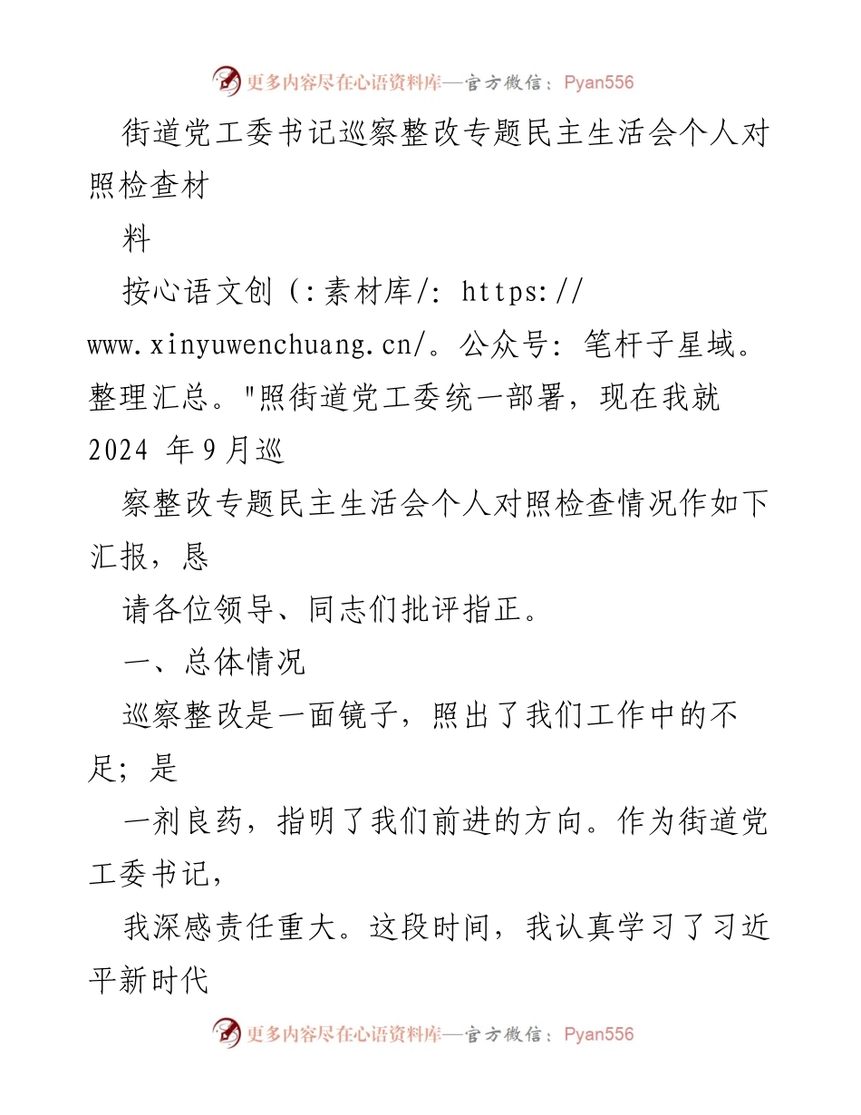 [发言] 巡察整改专题民主生活会 - 巡察整改中的自我反思与责任担当.docx_第1页