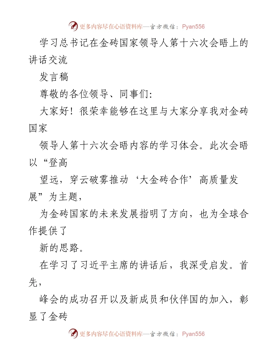 [发言] 学习交流 - 深入学习金砖国家领导人会议讲话，推动高质量发展.docx_第1页